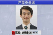 中国人「日本で最年少市長となった高島・芦屋市長の学歴が凄まじい」　中国人「学歴おばけ」「しかもイケメン」「世界は全く