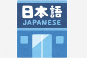 海外「日本語ってこういうパターンが本当に多いよね」日本人が普段使っている言葉が外国人には理解しづらい？