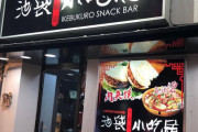 中国人「日本人が中国の中華料理を避けるのは何故なのか？異なる「世界」での生活」　中国の反応