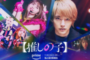 海外の反応：「アニメの方に注力して！」推しの子実写ドラマAmazonプライム独占予告映像解禁
