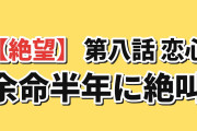 【絶望】『透明な夜に駆ける君と、目に見えない恋をした。』第8話「恋心」、余命半年の告白に海外阿鼻叫喚「これもう痛みのシミュレーターじゃん」
