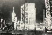 海外「1937年の大阪」→「日本が戦前からこのような消費社会だったとは知らなかった」「1937年にしては全てが驚くほどモダンだね」「こんなに短期間で劇的に変化した国が他にあった？」
