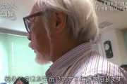 宮崎駿氏、AIアニメに激怒…2016年当時の話題が海外SNS上で議論の的に…[海外の反応]