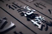 中国人「明治時代に日本人が外国語を漢字に翻訳してくれたおかげで、今の中国語の語彙が増えた」