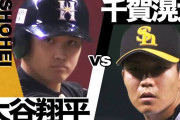 【海外の反応】NPB時代の大谷翔平vs千賀滉大の対決をご覧ください「メジャーでは通用しないだろう」