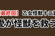 【最終回】『乙女怪獣キャラメリゼ』第12話、黒絵と新汰のキスに海外歓喜