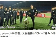 韓国人「日本人にスポーツマンシップを語る資格は無い」韓国で日本人選手が集団万引きをしていた過去を忘れ「韓国U-18代表チームに教育が重要」と妄言！