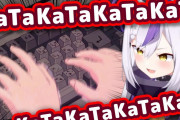 ラプラス「オタばれしちゃう！」カタカタカタ　海外ニキ「オタクの中でマウント取ろうとしててカワイイ」【ホロライブ】