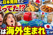海外「ずっと日本発祥だと思ってた…」外国人が驚いた“実は海外生まれ”の日本文化【海外の反応】