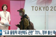 【韓国の反応】「1,000人死亡」に至った日本…国民の7割「来年の五輪はダメだ」