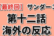 【最終回】『サンダー３』第12話、再会を喜ぶ声と展開の遅さに海外賛否