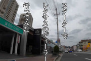 スクーターでレクサスディーラーに行ってみた