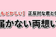 【もどかしい】『正反対な君と僕』第2期 第9話（通算第21話）「過去と今」、東と平の両片思いに海外悶絶「二人とも考えすぎ、早く話して」