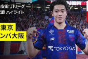 中国の反応：元中国代表選手を父に持つ日本人MFが圧巻ミドル弾「完璧だ」「中国は環境が劣悪」【海外の反応】