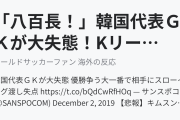 「八百長！」韓国代表ＧＫが大失態！Kリーグ優勝争いの大一番で相手にスローイング渡し失点 （海外の反応）