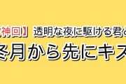 【まさかの逆襲】『透明な夜に駆ける君と、目に見えない恋をした。』第6話「空白のテラス席」、冬月から先に不意打ちのキスで海外絶叫「彼女のほうから動くとは思わなかった」ラストで音信不通