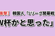 【衝撃】韓国人「Jリーグの開幕戦、W杯の開幕式かと思った」