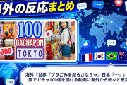 海外「世界『プラごみを減らさなきゃ』日本『…』」 秋葉原でガチャ100個を開ける動画に海外から続々と反応が