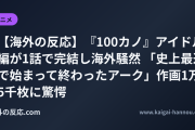 【海外の反応】『100カノ』アイドル編が1話で完結し海外騒然 「史上最速で始まって終わったアーク」作画1万5千枚に驚愕