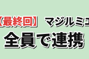 【最終回】『株式会社マジルミエ』第2期第12話、全員の連携に海外熱狂