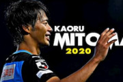 海外の反応「真のJリーグMVP！」“最強新人”三笘薫の2020年のプレーを見た外国人が大絶賛