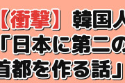 【衝撃】韓国人「日本で”第2の首都”を作る話が出てきた」