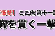 【衝撃】ここ俺 第11話、胸を貫く引きに海外騒然