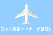 タイ人「日本人がこんなことするなんて！」タイ発日本行きの飛行機の日本人乗客のマナーが悪すぎるとタイで話題に！？【タイ人の反応】