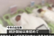 【中国の反応】日本の少子化が止まらない・・・！「中国も日本も似たり寄ったり」