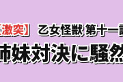 【激突】乙女怪獣キャラメリゼ 第11話、怪獣姉妹対決に海外興奮