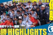 中国人「凄すぎる」日本高校選抜が欧州の大会で優勝！6試合でわずか1失点【海外の反応】