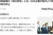 韓国人「日韓関係崩壊の「真の意味」とは…日本企業が相次いで韓国企業との取引停止」→「日本人は日韓経済報復措置を勘違いしている様だ」　韓国の反応