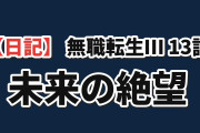 【日記】『無職転生Ⅲ』第13話、老デウスの絶望に海外騒然