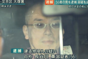 外国人「悠仁さまの机に刃物を置いた男が逮捕、良くやった警視庁！」