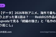 【データ】2026年秋アニメ、海外で最も盛り上がった第1話は？──Reddit25作品のupvoteで見る「続編の強さ」と「名作の掘り起こし」