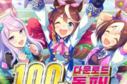 韓国人「日本のゲームが韓国で歴史的大ヒット！」『ウマ娘』が韓国で売れまくり1日で150億ウオンを稼いでしまう‥　韓国の反応