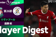 遠藤が驚異のパス成功率でゲームメイクし首位リヴァプール勝利　「欠かせない存在」「謝っても謝りきれない」