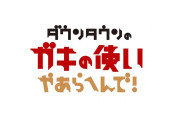 日本のテレビ番組『絶対に笑ってはいけない大貧民』が面白い！【タイ人の反応】