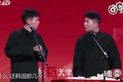韓国人「中国のコメディアンがテレビで韓国人を侮辱！」→中国人「韓国人は棒子だ」　韓国の反応
