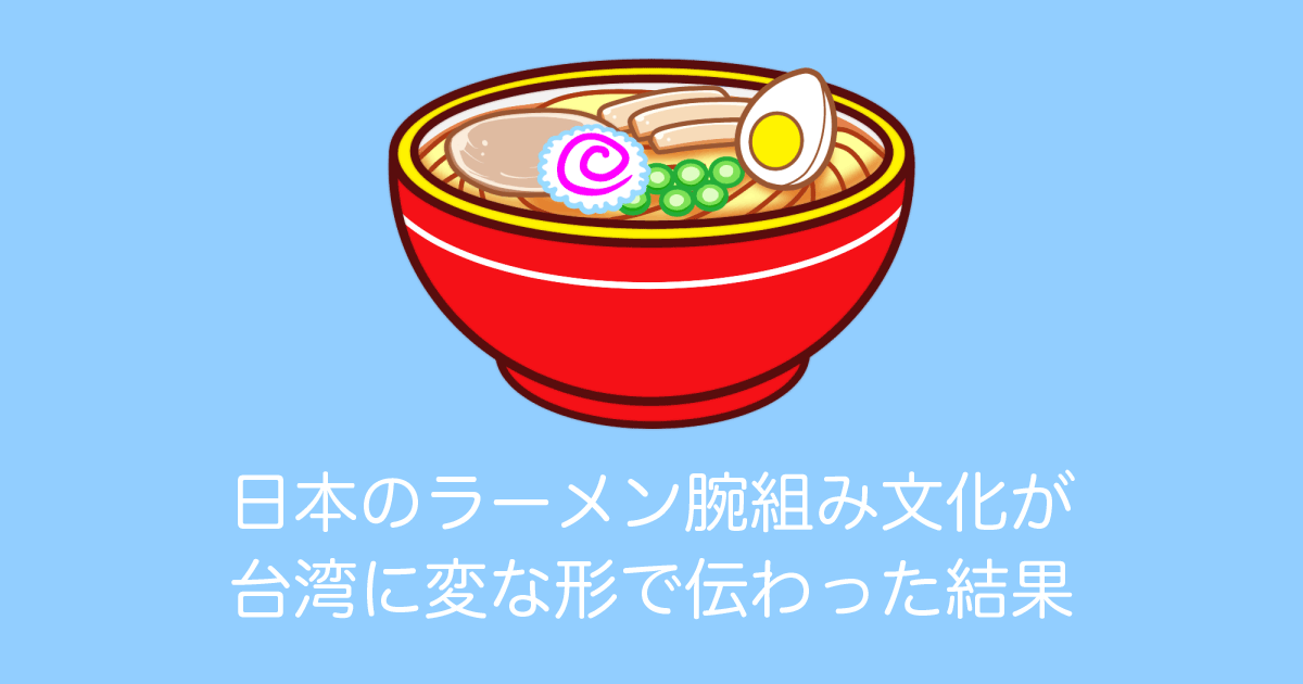 日本のラーメン腕組み文化が台湾に変な形で伝わってて面白いｗｗｗ【台湾人の反応】 | 海外の反応アンテナ