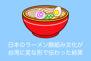 日本のラーメン腕組み文化が台湾に変な形で伝わってて面白いｗｗｗ【台湾人の反応】