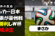 オーストラリア人「おめでとう」サッカー日本代表が豪州戦に勝利しW杯出場決定【海外の反応】