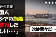 中国人「ロシアの旗艦が沈没したらしい・・・」「次は我々だ・・・」（中国の反応）