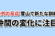 【雪山】『桃源暗鬼』日光・華厳の滝編第1話、新たな仲間に海外注目