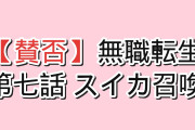 【賛否】『無職転生Ⅲ』第7話、リニアvsプルセナをプロレス実況し始めたルーデウスに海外爆笑「アメリカのどこかで、一家がスイカを1個失っている」