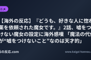 【海外の反応】『どうも、好きな人に惚れ薬を依頼された魔女です。』2話、嘘をつけない魔女の設定に海外感嘆 「魔法の代償が“嘘をつけないこと”なのは天才的」