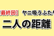 【最終回】『スーパーの裏でヤニ吸うふたり』第12話、二人の距離に海外ほっこり