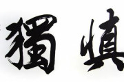 中国人「日本は『慎独』という教養が根付いている」　中国の反応