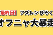 【最終回】『アズールレーン びそくぜんしんっ！にっ！！』第12話、オフニャ大暴走に海外笑顔