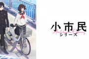 【小市民シリーズ】第4話は8月3日に延期　7月27日（土）テレビ朝日系列＆ABEMA放送休止【海外の反応】